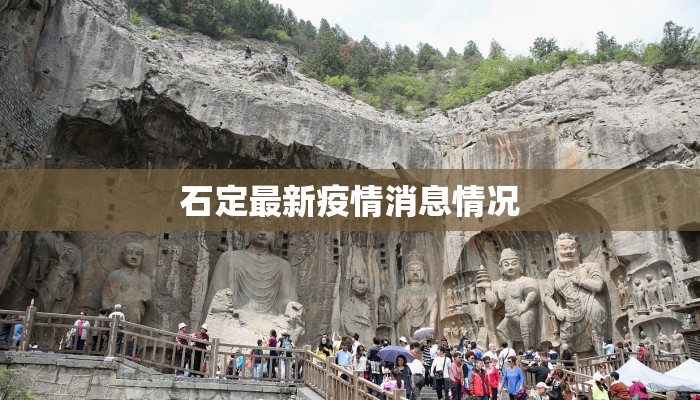 石定最新疫情消息情况 石定最新疫情消息情况