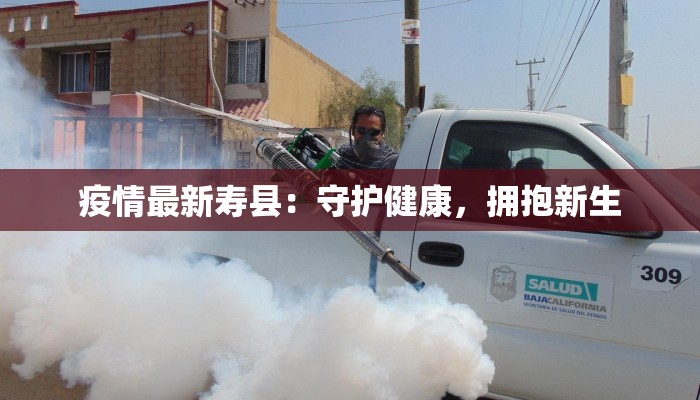 疫情最新寿县：守护健康，拥抱新生