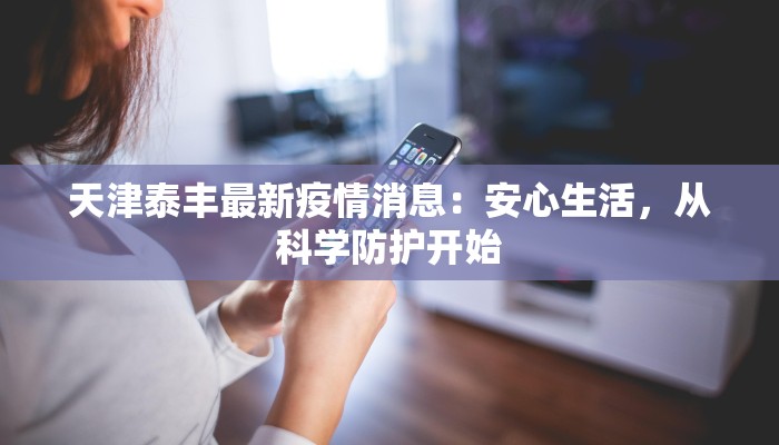 天津泰丰最新疫情消息:安心生活,从科学防护开始 天津泰丰最新疫情消息:安心生活,从科学防护开始