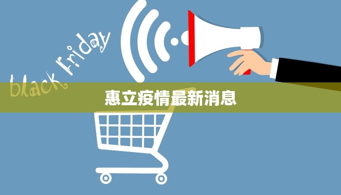 惠立疫情最新消息