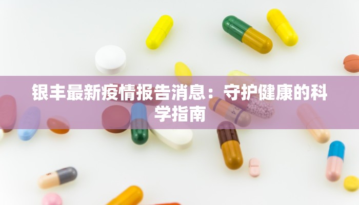 长治疫情最新通报沁源:守护健康,沁源在行动 长治疫情最新通报沁源:守护健康,沁源在行动