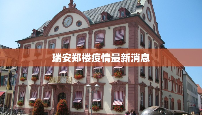 瑞安郑楼疫情最新消息 瑞安郑楼疫情最新消息