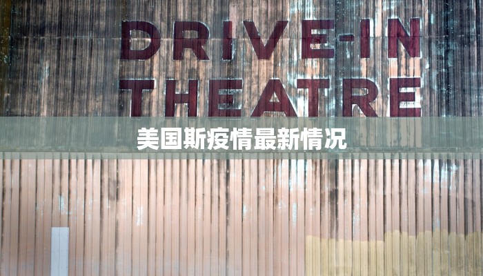 美国斯疫情最新情况 美国斯疫情最新情况