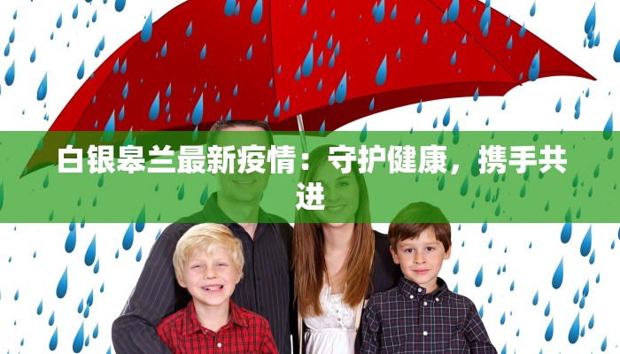 白银皋兰最新疫情：守护健康，携手共进