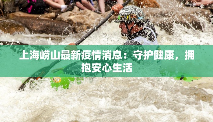 湖北长江疫情最新消息:守护健康,携手共进 湖北长江疫情最新消息:守护健康,携手共进