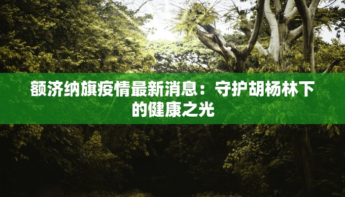 镇江最新头条消息疫情:守护健康,共克时艰 镇江最新头条消息疫情:守护健康,共克时艰