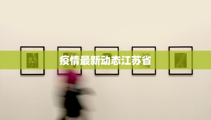 疫情最新动态江苏省 疫情最新动态江苏省