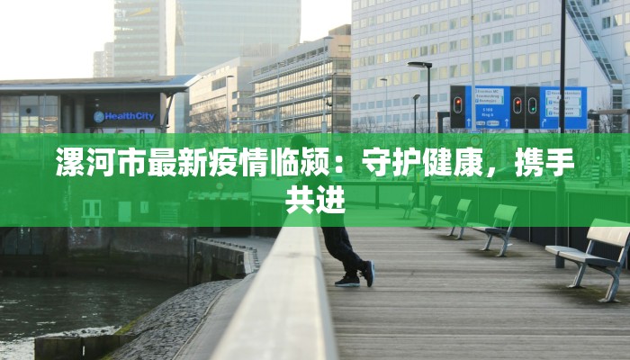 漯河市最新疫情临颍:守护健康,携手共进 漯河市最新疫情临颍:守护健康,携手共进