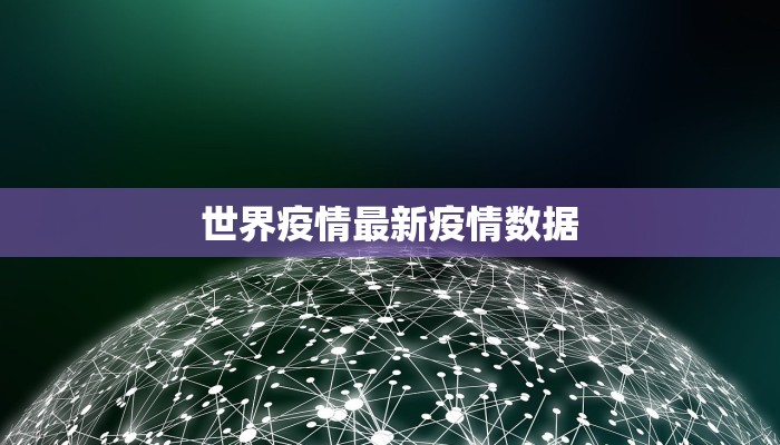 世界疫情最新疫情数据 世界疫情最新疫情数据