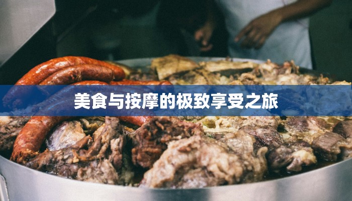 美食与按摩的极致享受之旅