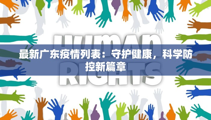 最新广东疫情列表:守护健康,科学防控新篇章 最新广东疫情列表:守护健康,科学防控新篇章