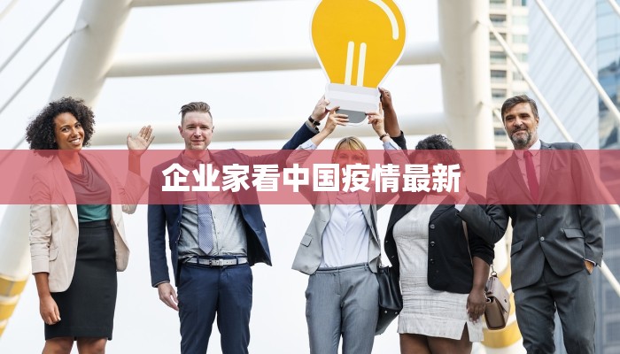 企业家看中国疫情最新 企业家看中国疫情最新