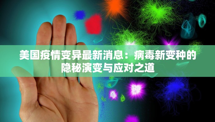 美国疫情变异最新消息：病毒新变种的隐秘演变与应对之道