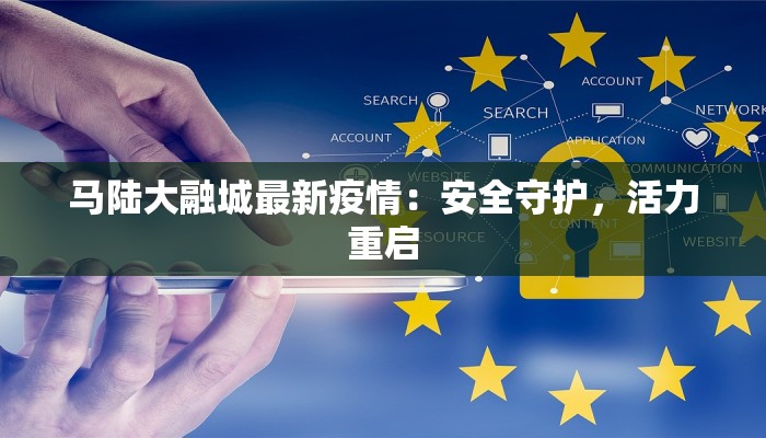 马陆大融城最新疫情:安全守护,活力重启 马陆大融城最新疫情:安全守护,活力重启