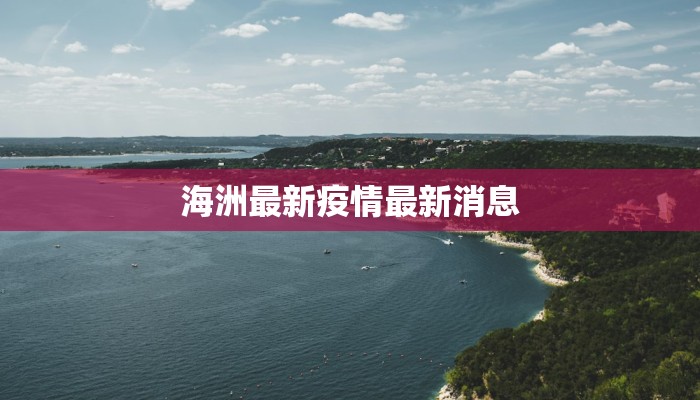 霸州堂二里最新疫情：科学防控，守护健康家园