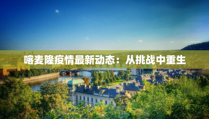 丰田疫情最新影响：韧性前行，创新不止