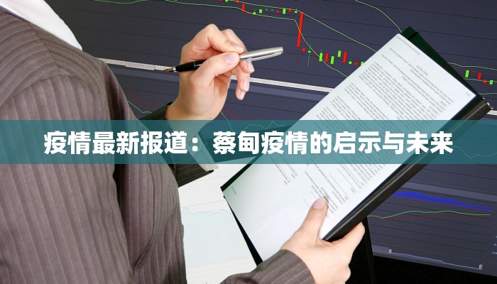 天津疫情核酸最新：守护健康，科学前行