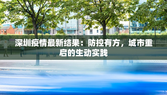 深圳疫情最新结果:防控有方,城市重启的生动实践 深圳疫情最新结果:防控有方,城市重启的生动实践