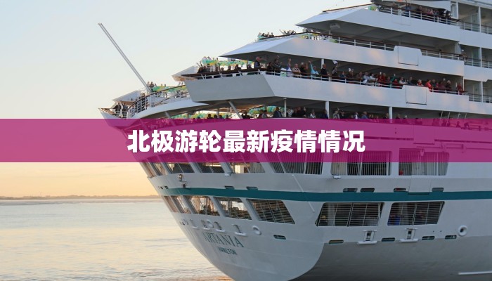 北极游轮最新疫情情况