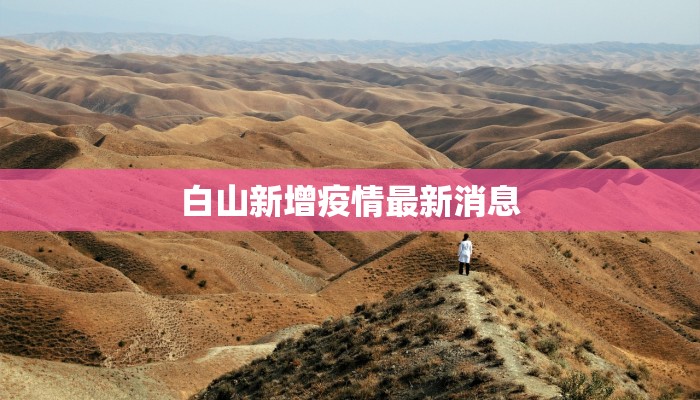 白山新增疫情最新消息 白山新增疫情最新消息