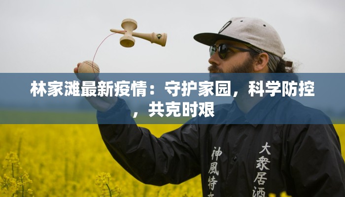 黔西素朴疫情最新:守护家园的温暖力量 黔西素朴疫情最新:守护家园的温暖力量