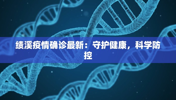泉州最新疫情区域：科学防控，守护健康生活