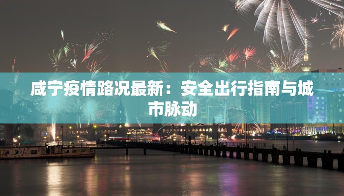 沈阳今日疫情最新：科学防控，共筑健康防线