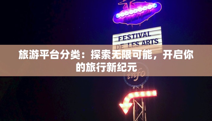 旅游平台分类:探索无限可能,开启你的旅行新纪元 旅游平台分类:探索无限可能,开启你的旅行新纪元