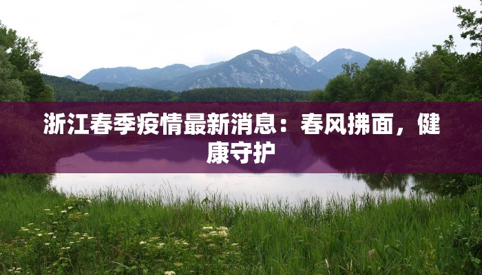 青岛疫情最新谣言：揭秘真相，守护健康