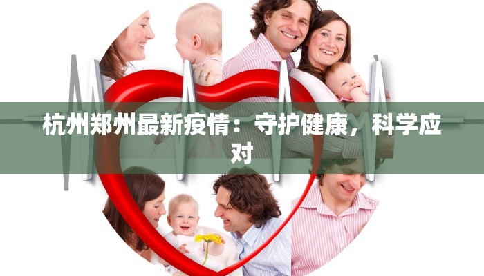 杭州郑州最新疫情：守护健康，科学应对