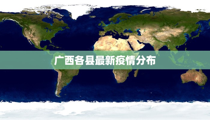 广西各县最新疫情分布