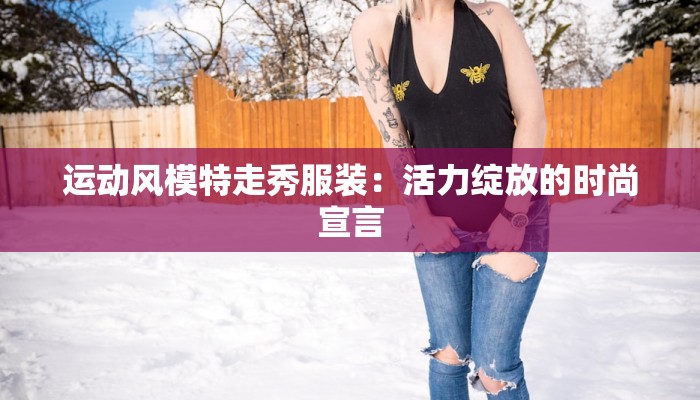 废品变身时尚:用日常废物制作独特女装的魅力之旅 废品变身时尚:用日常废物制作独特女装的魅力之旅