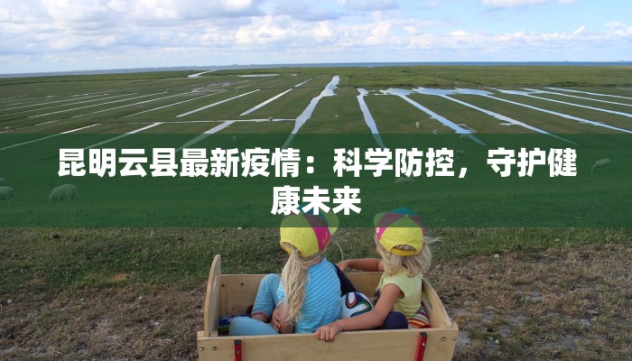 世纪半岛最新疫情：守护健康，共克时艰