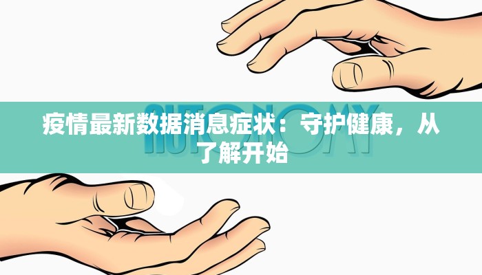 疫情最新数据消息症状：守护健康，从了解开始