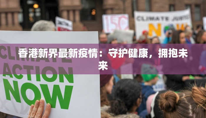 香港新界最新疫情：守护健康，拥抱未来