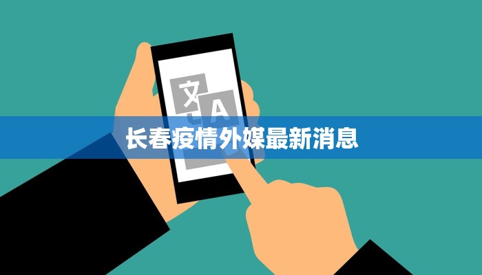 长春疫情外媒最新消息
