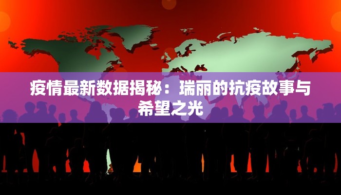 疫情最新数据揭秘:瑞丽的抗疫故事与希望之光 疫情最新数据揭秘:瑞丽的抗疫故事与希望之光