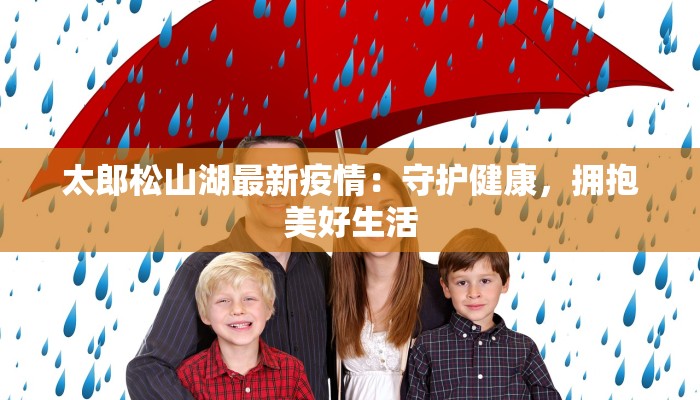 东兴里疫情最新：守护家园，科学防控，共克时艰