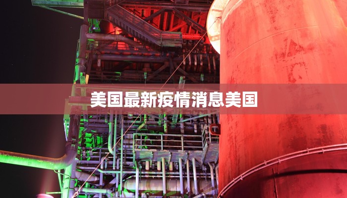 清原疫情公告最新