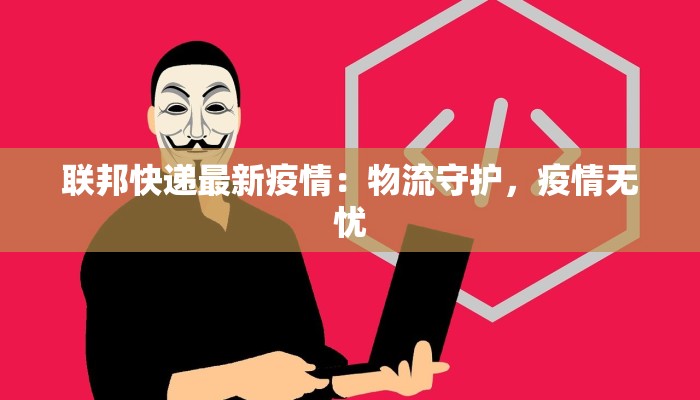 宿迁本土疫情最新情况:守护健康,共建平安家园 宿迁本土疫情最新情况:守护健康,共建平安家园