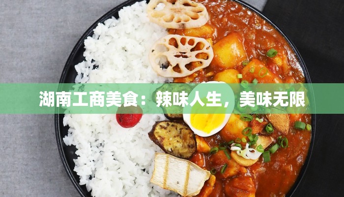 湖南工商美食：辣味人生，美味无限