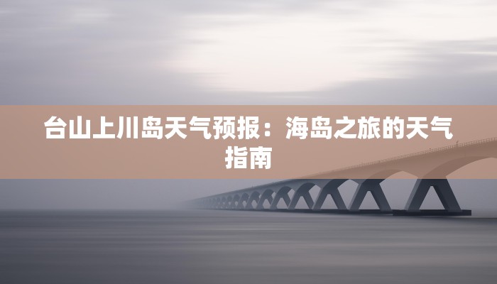 台山上川岛天气预报：海岛之旅的天气指南
