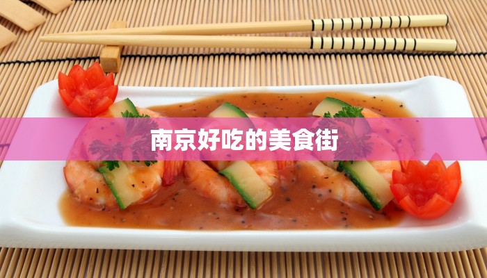 南京好吃的美食街 南京好吃的美食街