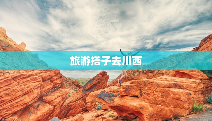 旅游搭子去川西 旅游搭子去川西