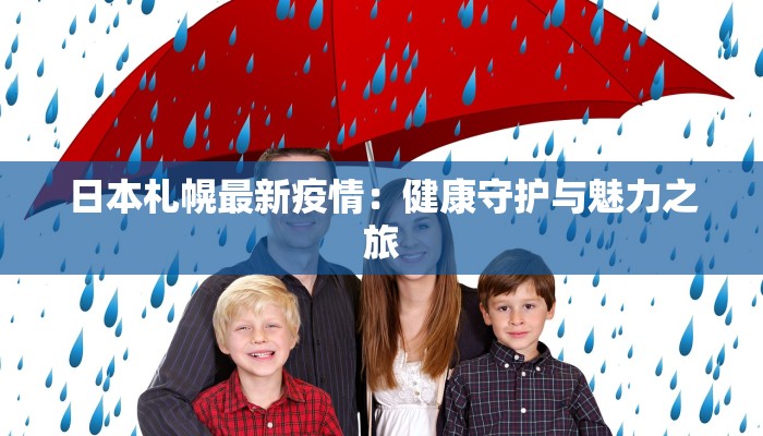 日本札幌最新疫情：健康守护与魅力之旅