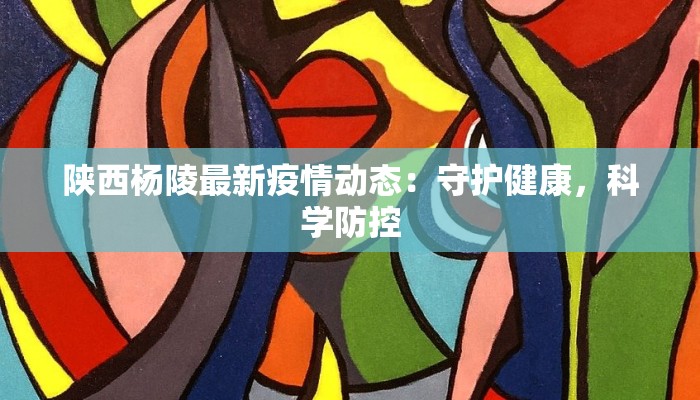 长沙疫情本土最新消息：守护健康，科学防控，共克时艰