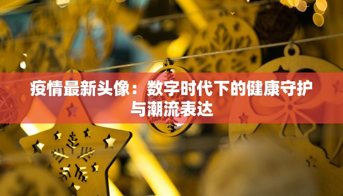 榆阳最新发现疫情消息