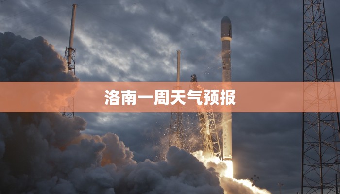 洛南一周天气预报