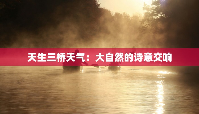 天生三桥天气：大自然的诗意交响