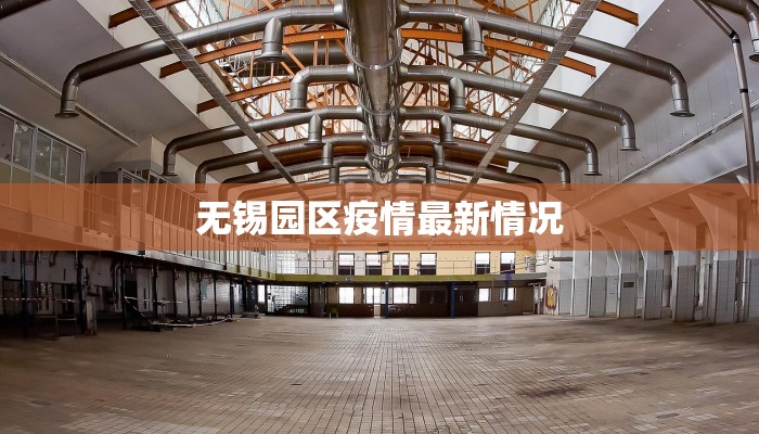 无锡园区疫情最新情况